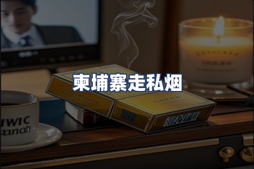 柬埔寨走私烟