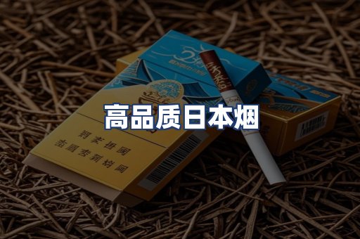 高品质日本烟