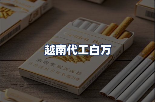 越南代工白万